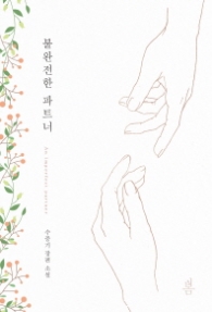 불완전한 파트너